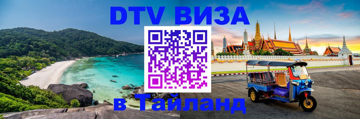 DTV Visa Тайланд купить 