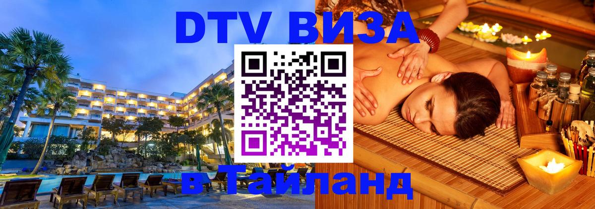 Visa в Таиланд 